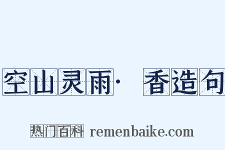 空山灵雨·香造句是什么意思的图片